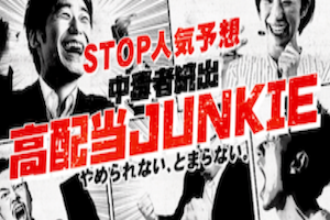 中毒必須！高配当JUNKEI