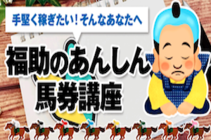 福助のあんしん馬券講座