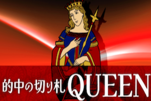的中の切り札QUEEN
