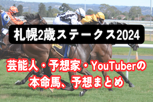 【札幌2歳ステークス2024】芸能人・予想家の予想・本命馬まとめアイキャッチ