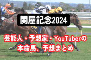 【関屋記念2024】芸能人・予想家の予想・本命馬まとめアイキャッチ