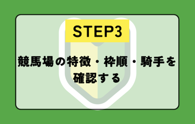 ステップ3：競馬場の特徴・枠順・騎手を確認する