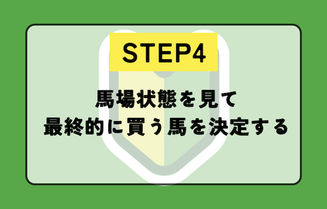 ステップ4：馬場状態を見て最終的に買う馬を決定する