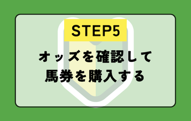 ステップ5：オッズを確認して馬券を購入する