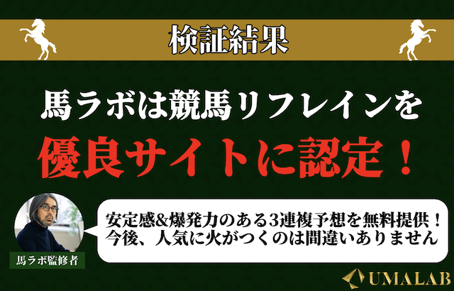 馬ラボの競馬リフレインに対する総評