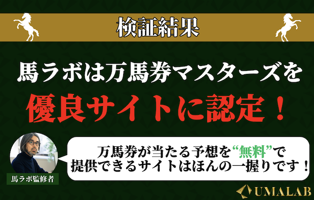 馬ラボの万馬券マスターズに対する総評