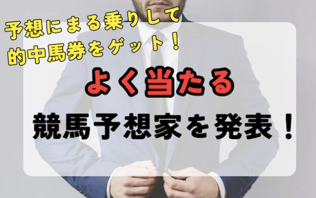 よく当たる競馬予想家ランキング！参考にすべきなのはこの人！