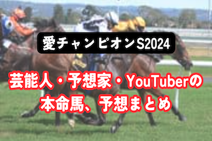 【愛チャンピオンS2024】芸能人・予想家の予想・本命馬まとめ