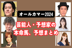 【オールカマー2024】芸能人・予想家の予想・本命馬まとめアイキャッチ