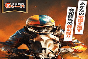 新しい競馬のカタチ