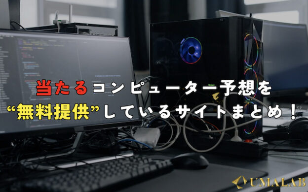 当たるコンピューター予想を無料提供しているサイトまとめ！関東・関西で強いのは？