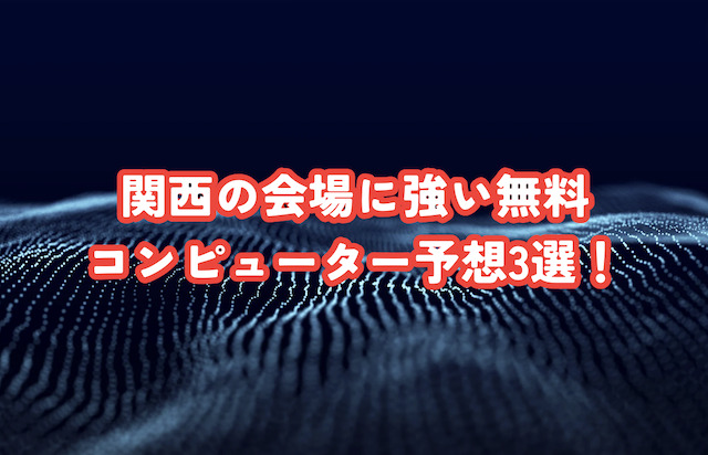 関西の会場に強い無料コンピューター予想3選！