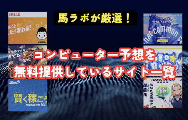 【完全無料】競馬のコンピューター予想を提供しているサイト一覧