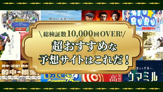 当たる競馬の無料コンピューター予想3選！