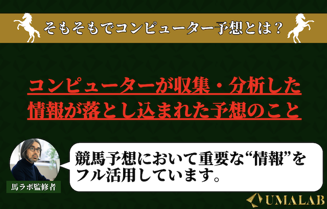 そもそもでコンピューター予想とは？