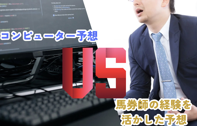 コンピューター予想VS馬券師の経験を活かした予想