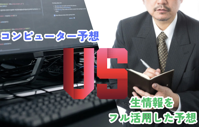 コンピューター予想VS生情報をフル活用した予想