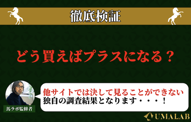 どう買えばプラスになるのか徹底検証！