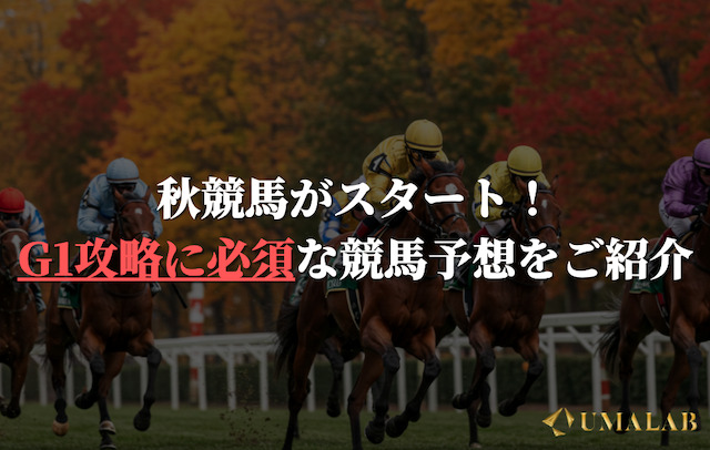 秋競馬がスタート！G1攻略に必須な競馬予想とは？