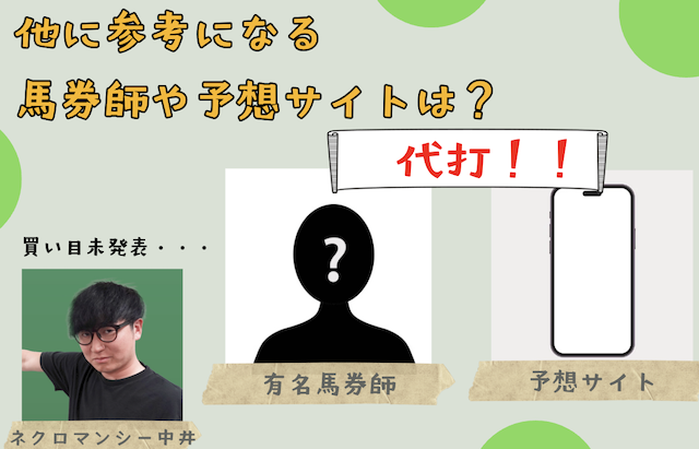 【2024年10月12日追記】ネクロマンシー中井さんの買い目以外に参考になる情報とは？