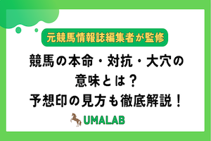 競馬の本命・対抗・大穴の意味とは？予想印の見方も徹底解説！