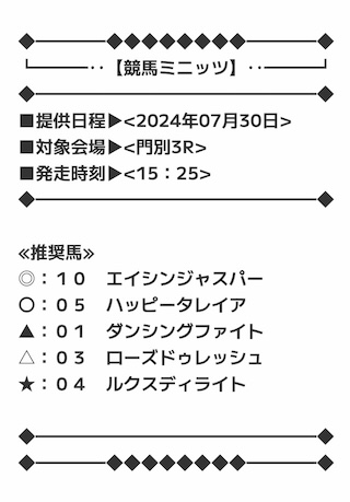 競馬ミニッツ2024年07月30日無料予想買い目