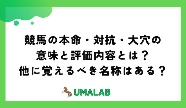 競馬の本命・対抗・大穴の意味と評価内容