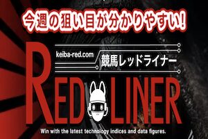 競馬レッドライナー