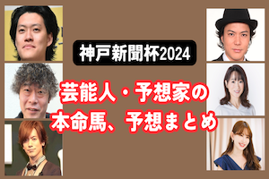 【神戸新聞杯2024】芸能人・予想家の予想・本命馬まとめアイキャッチ