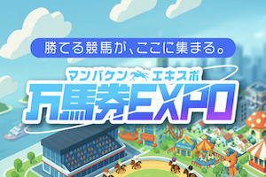 万馬券エキスポ