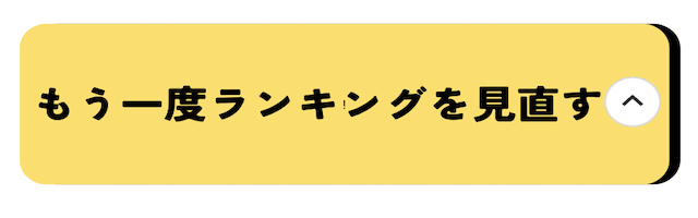 もう一度ランキングを見直す