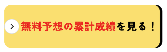 無料予想の累計成績を見る！