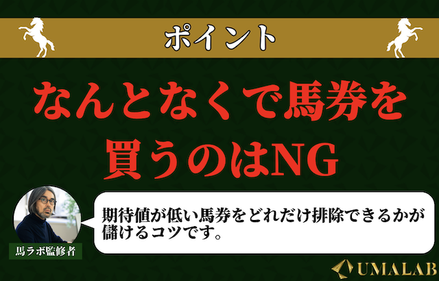 なんとなくで馬券を買うのはNG