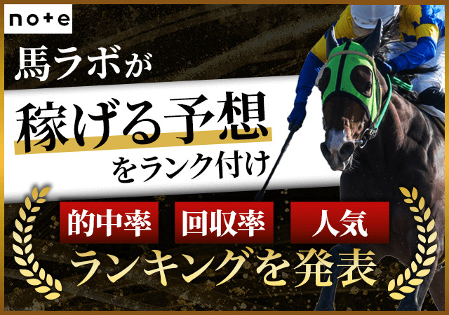 【2025年最新版】noteの競馬予想ランキング！おすすめの「稼げる予想」を大公開！