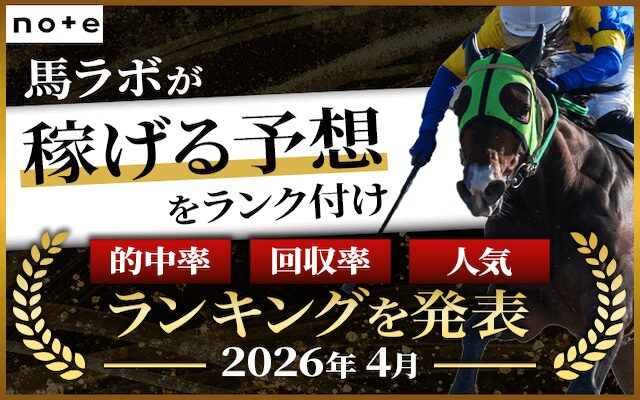 【2026年最新版】noteの競馬予想ランキング！的中率・回収率の高さが光るのは誰？