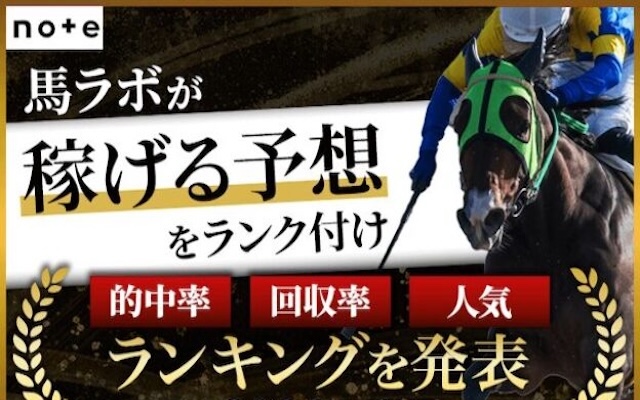 noteの競馬予想ランキング