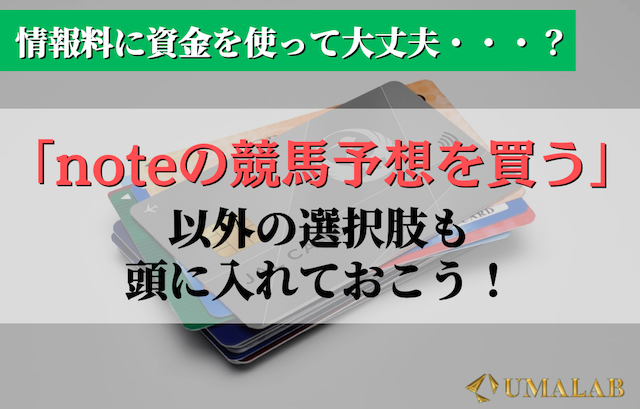 お金を払うのはちょっと待って！noteの競馬予想を買う以外の選択肢も頭に入れておこう