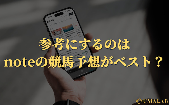 noteの競馬予想