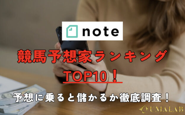 noteの競馬予想家ランキングTOP10を発表！