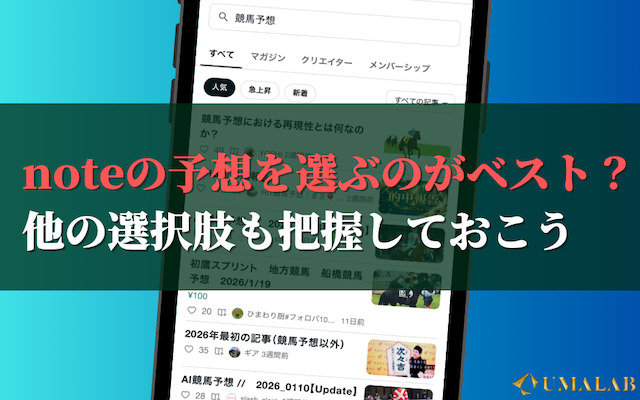 noteの予想を選ぶのがベスト？