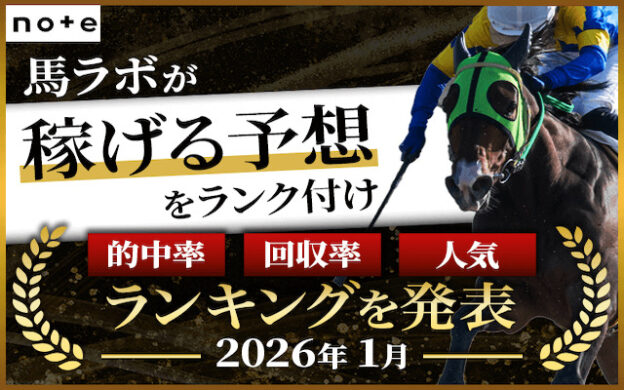 【検証済】note競馬予想ランキング2026！使って分かった的中率＆回収率No.1は誰？