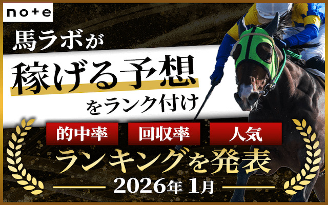 【検証済】note競馬予想ランキング2026！使って分かった的中率＆回収率No.1は誰？