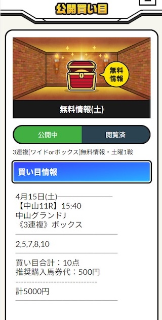 リホラボ2023年04月15日無料予想買い目