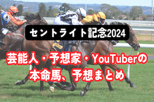 【セントライト記念2024】芸能人・予想家の予想・本命馬まとめ