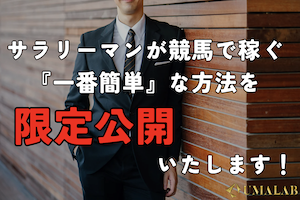 サラリーマンが競馬で稼ぐ一番簡単な方法を限定公開！