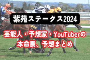 【紫苑ステークス2024】芸能人・予想家の予想・本命馬まとめアイキャッチ