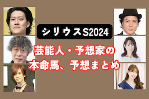 【シリウスステークス2024】芸能人・予想家の予想・本命馬まとめアイキャッチ