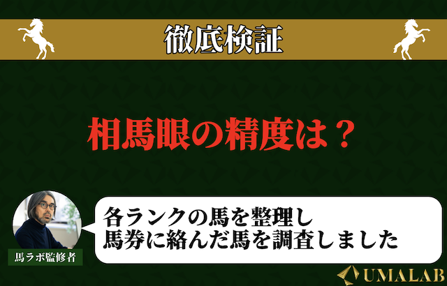 相馬眼の精度を徹底検証！