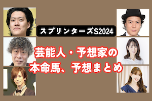 【スプリンターズステークス2024】芸能人・予想家の予想・本命馬まとめアイキャッチ