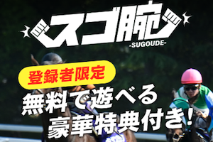 スゴ腕